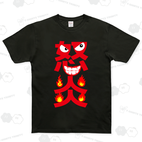 怒りの炎(赤文字)