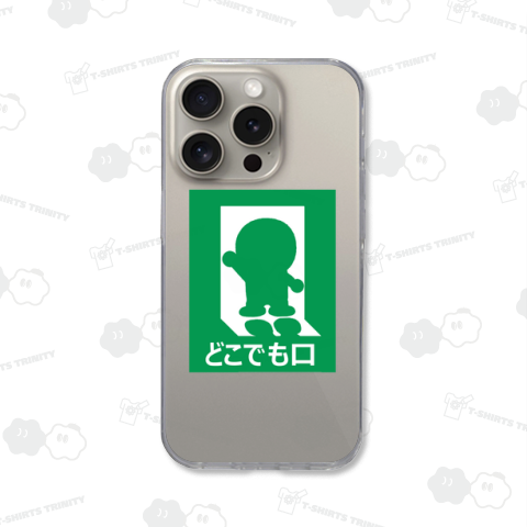 どこでも口