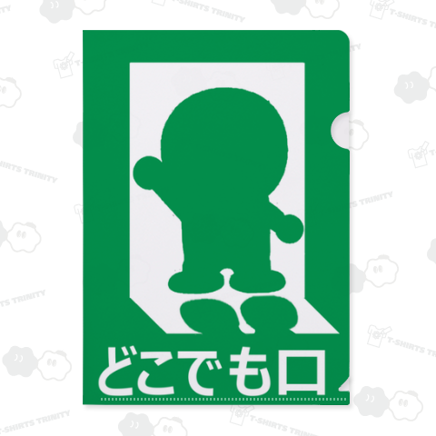 どこでも口