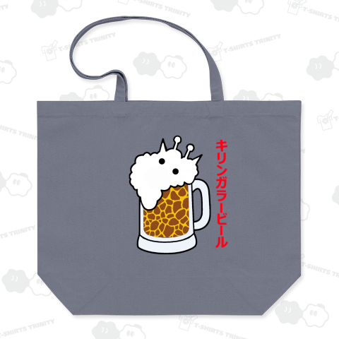 キリンガラービール(文字入り)