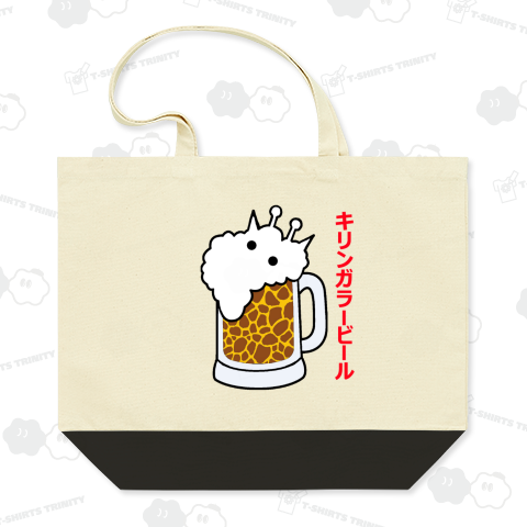 キリンガラービール(文字入り)