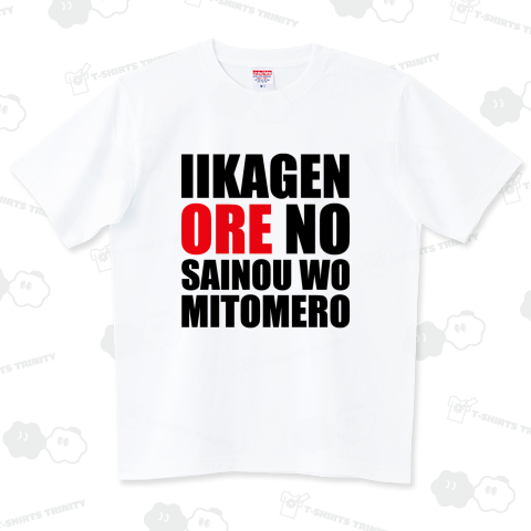 いいかげん俺の才能を認めろ(黒文字)