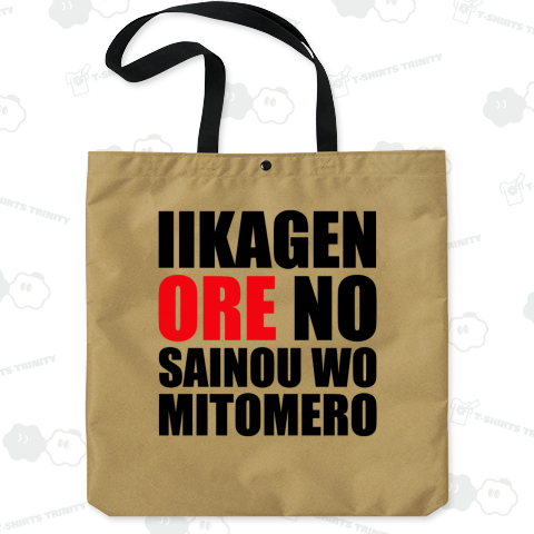 いいかげん俺の才能を認めろ(黒文字)
