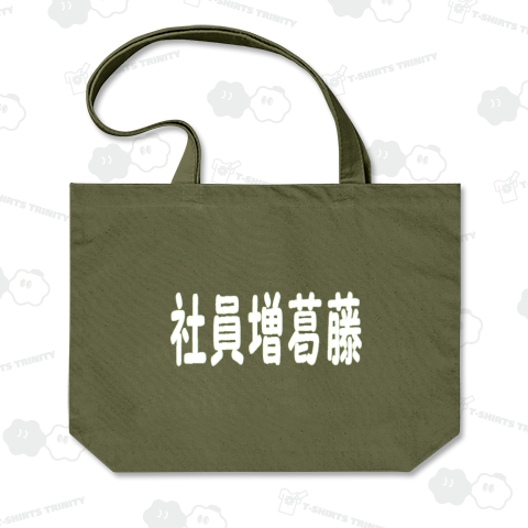 社員増葛藤/シャインマスカット