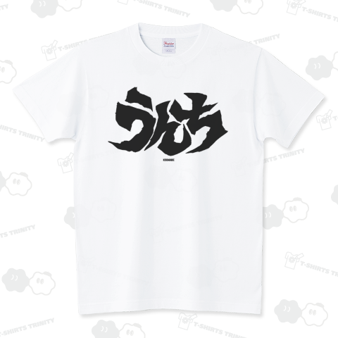 うんち(黒文字) スタンダードTシャツ(5.6オンス)