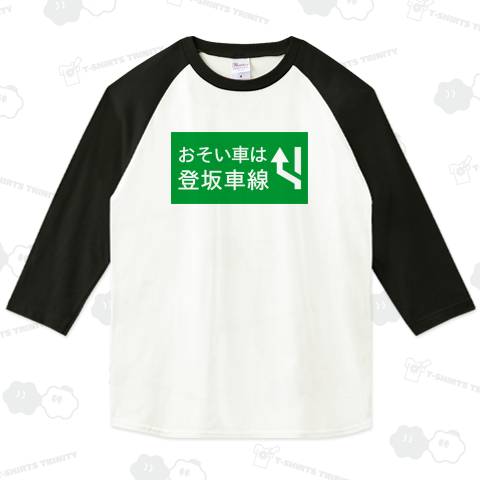 おそい車は登坂車線