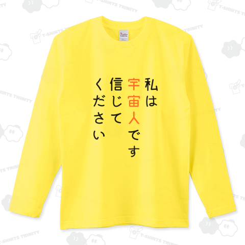 私は宇宙人です 信じてください