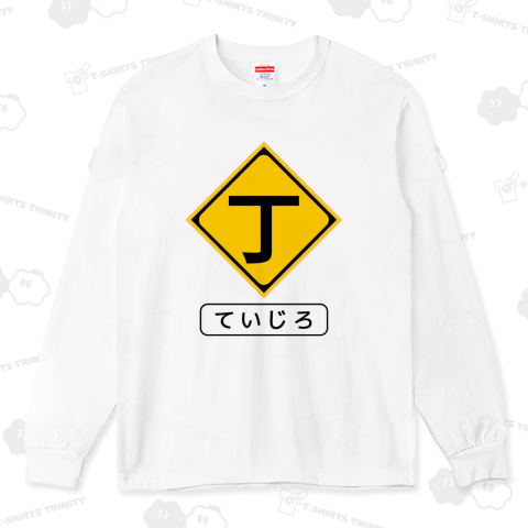 丁字路(ていじろ)