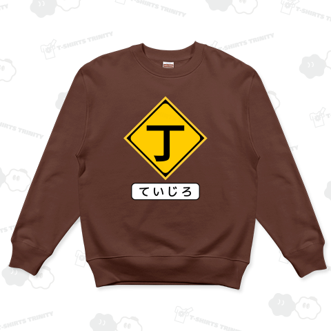 丁字路(ていじろ)