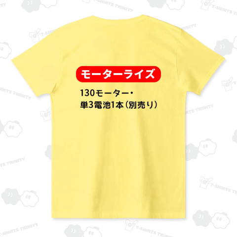 モーターライズ!(背中)