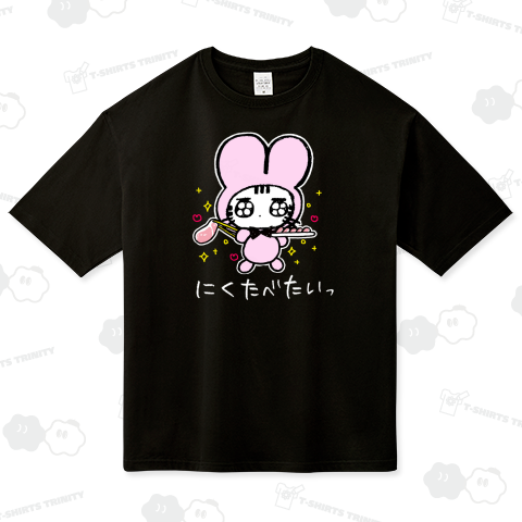 にくたべたいっ ビッグシルエットTシャツ(5.6オンス)