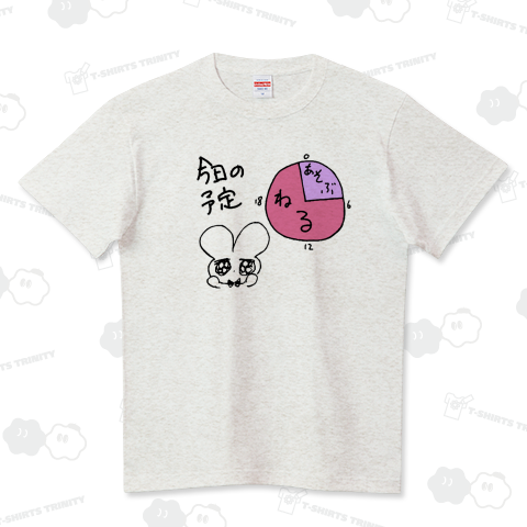 今日の予定 ハイクオリティーTシャツ(5.6オンス)