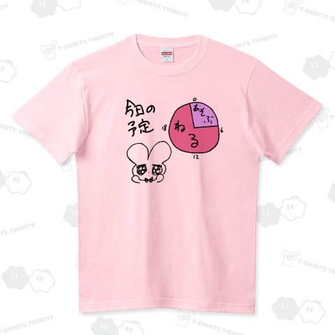 今日の予定 ハイクオリティーTシャツ(5.6オンス)