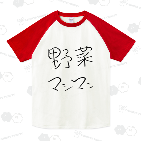 野菜マシマシ