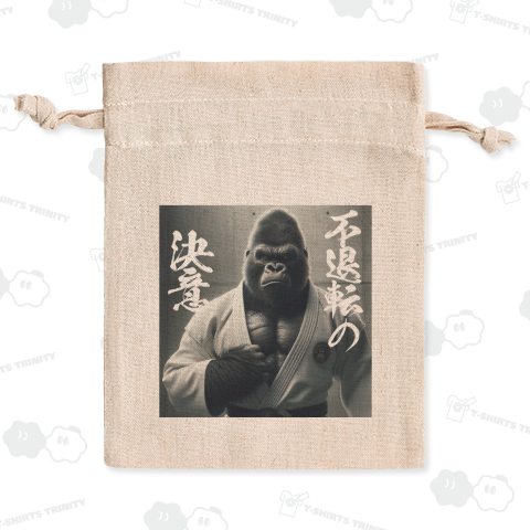 空手ゴリラTシャツ 不退転の決意