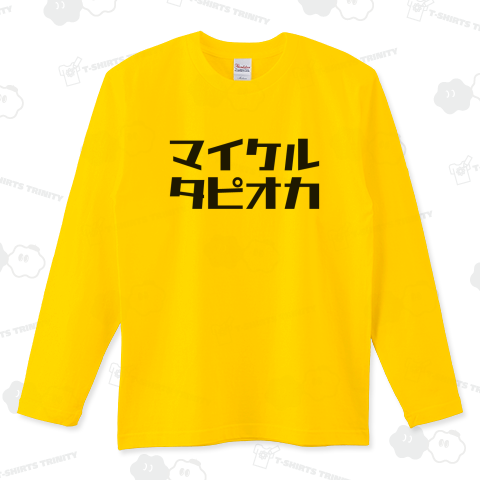 マイケル・タピオカ