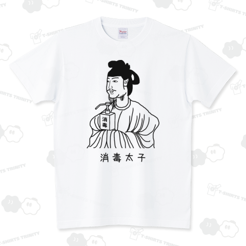 消毒太子 スタンダードTシャツ(5.6オンス)