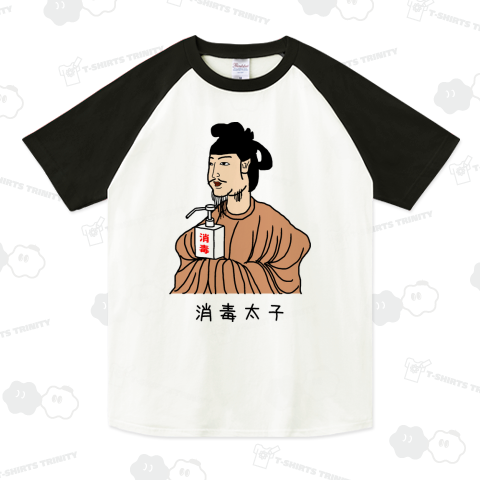 消毒太子 (カラー)