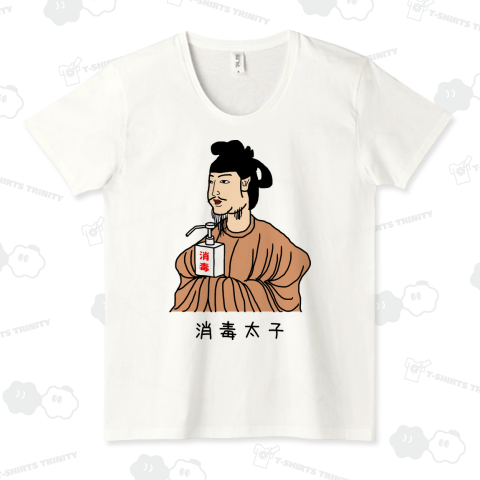 消毒太子 (カラー)