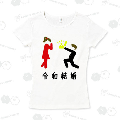 令和結婚