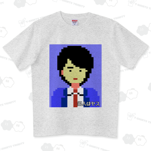犯人はヤス