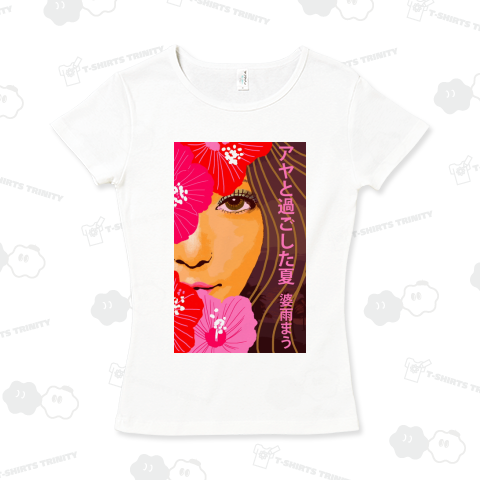 アヤと過ごした夏。 フライスTシャツ(6.2オンス)