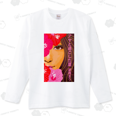 アヤと過ごした夏。 ロングTシャツ(5.6オンス)