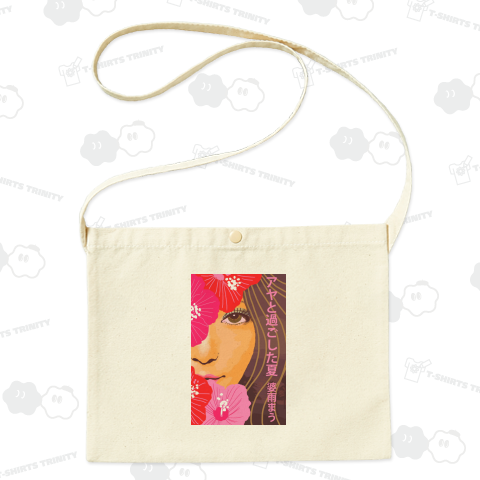 アヤと過ごした夏。