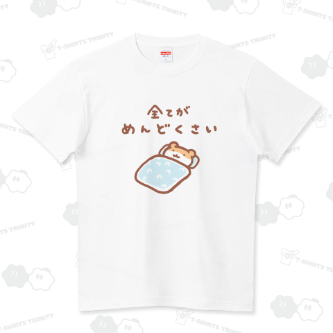 めんどくさい ハイクオリティーTシャツ(5.6オンス)