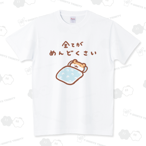 めんどくさい スタンダードTシャツ(5.6オンス)