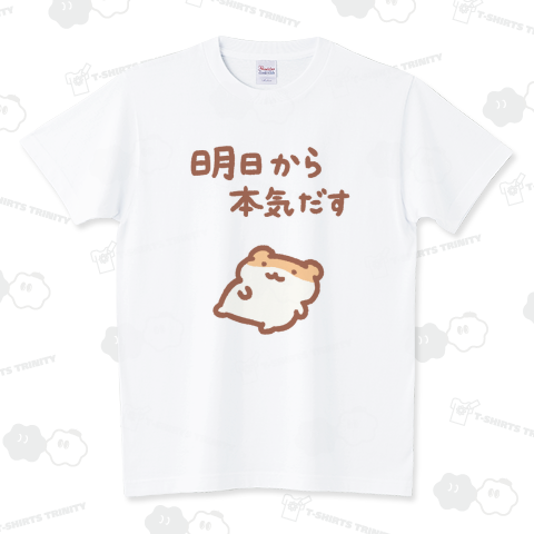 明日から本気出す スタンダードTシャツ(5.6オンス)