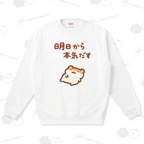 明日から本気出す