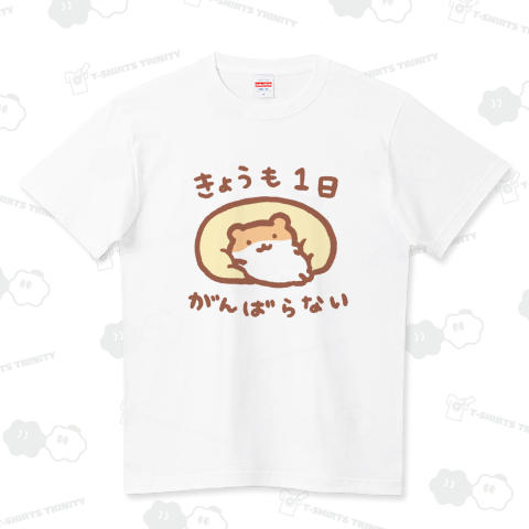 今日も1日がんばらない ハイクオリティーTシャツ(5.6オンス)