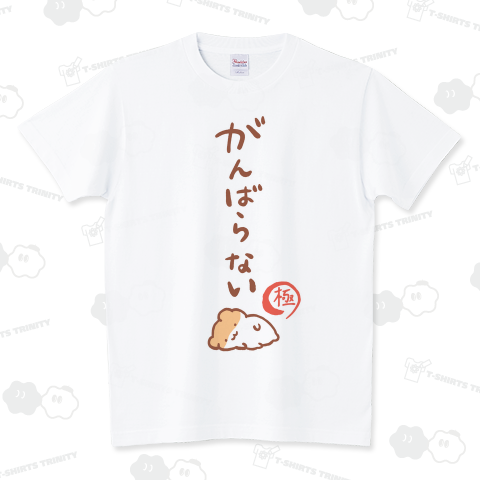 がんばらない-極- スタンダードTシャツ(5.6オンス)