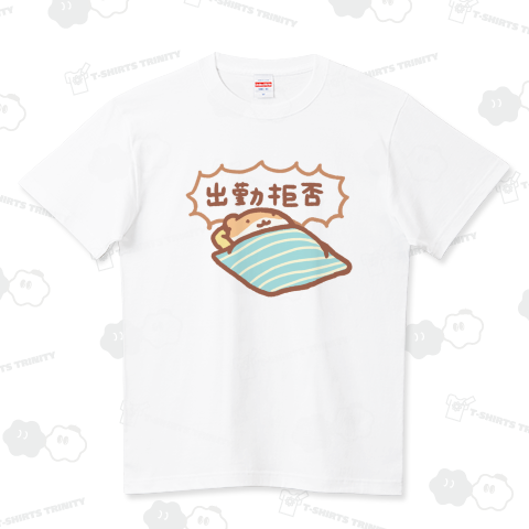 出勤拒否 ハイクオリティーTシャツ(5.6オンス)
