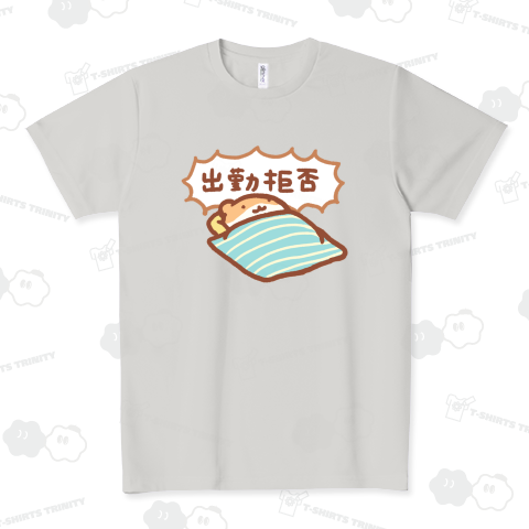 出勤拒否