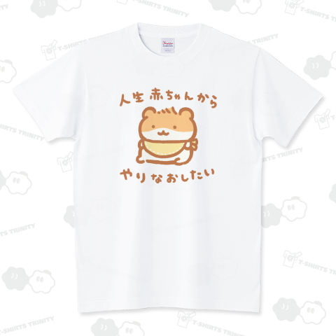 赤ちゃんからやりなおしたい