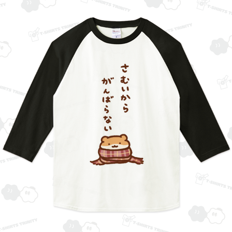 寒いからがんばらない