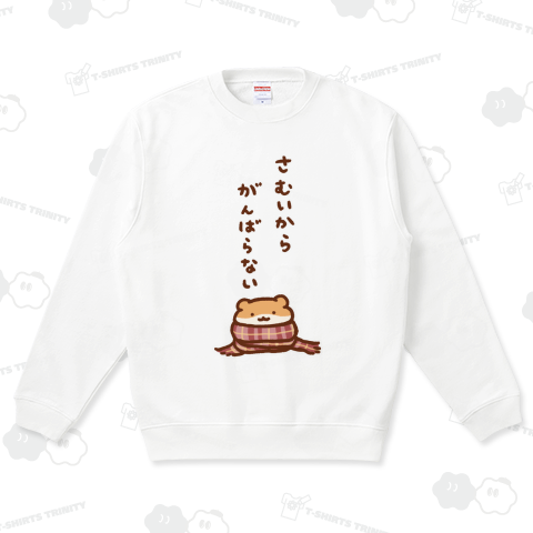 寒いからがんばらない