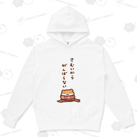 寒いからがんばらない