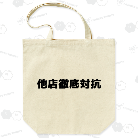 他店徹底対抗