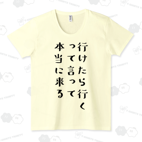 行けたら行くって言って本当に来る
