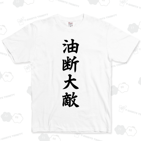 油断大敵