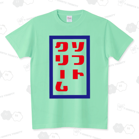 ソフトクリームTシャツ スタンダードTシャツ(5.6オンス)
