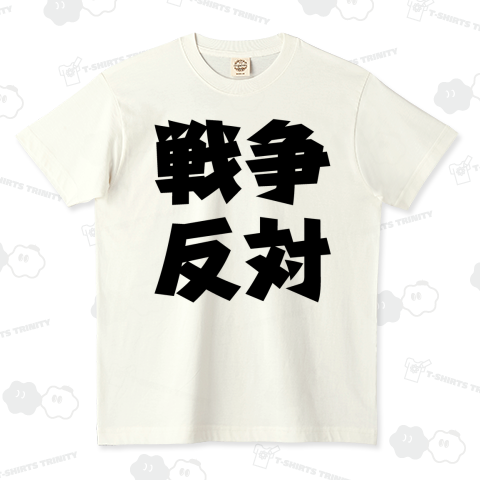 反戦T(戦争反対)