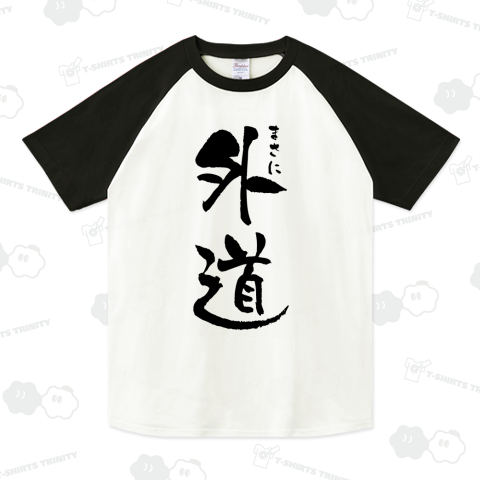まさに外道