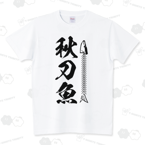 秋刀魚(さんま)漢字Tシャツ