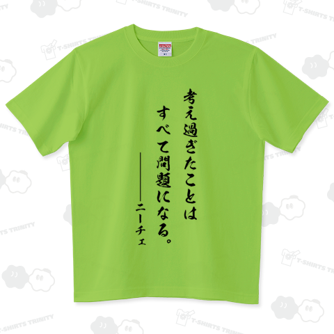 考え過ぎたことは すべて問題になる。byニーチェ(哲学名言・筆文字Tシャツ)