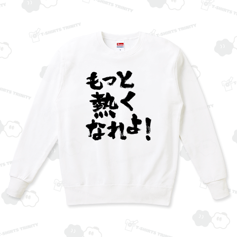 もっと熱くなれよ!(熱い言葉)