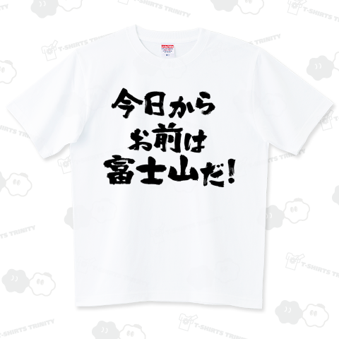 今日からお前は富士山だ!(熱い言葉)